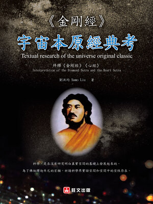 cover image of 《金剛經》—宇宙本原經典考